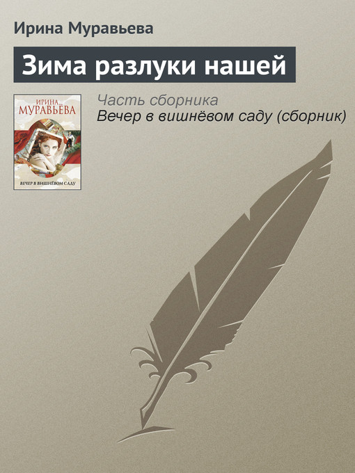 Title details for Зима разлуки нашей by Ирина Лазаревна Муравьева - Available